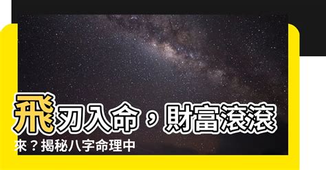 飛刃|【飛刃】八字命理中「飛刃」的奧秘：飛刃的意義和如。